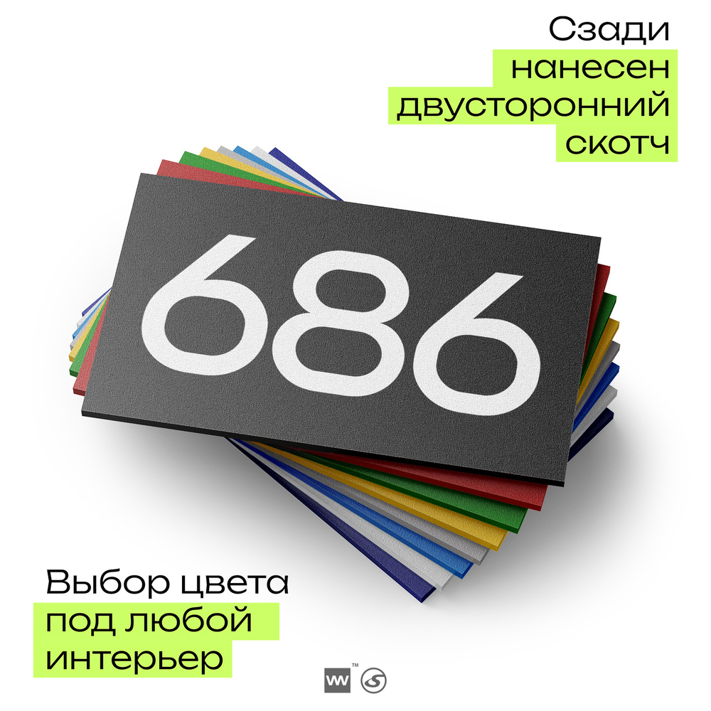 Номер на дверь 686, табличка на дверь для офиса, квартиры, кабинета, аудитории, склада, черная 120х70 мм, Айдентика Технолоджи