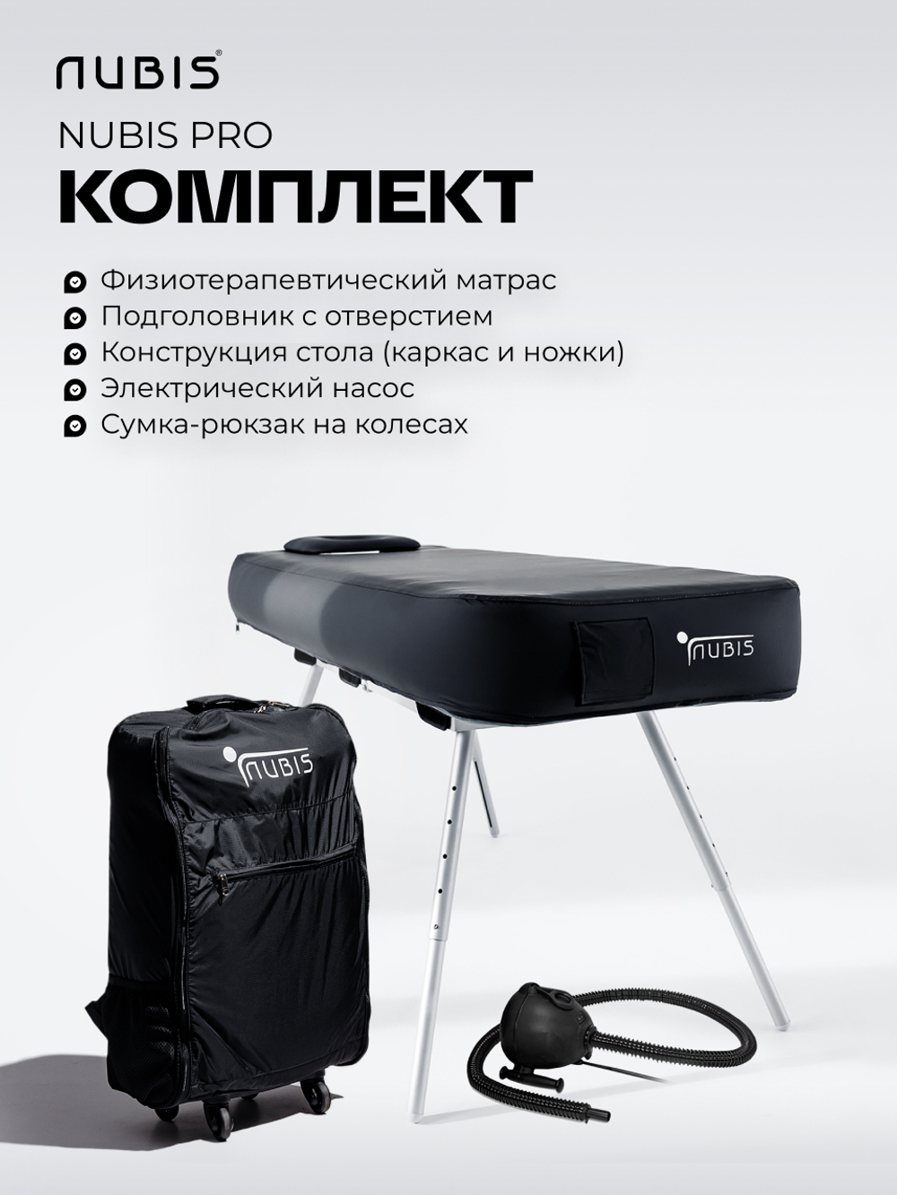 Переносной стол для массажа NUBIS PRO с электрическим насосом