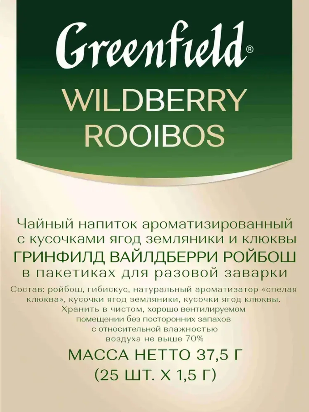Чай в пакетиках травяной Greenfield Wildberry Rooibos, 25 шт