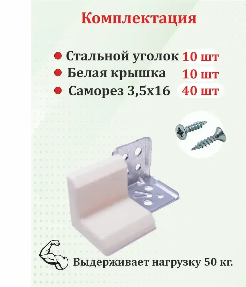 Уголок мебельный с белой крышкой 10 шт. усиленный 28х28 металлический с крепежом