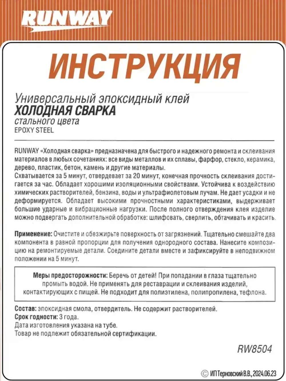 Холодная сварка "RUNWAY" / Эпоксидный клей двухкомпонентный