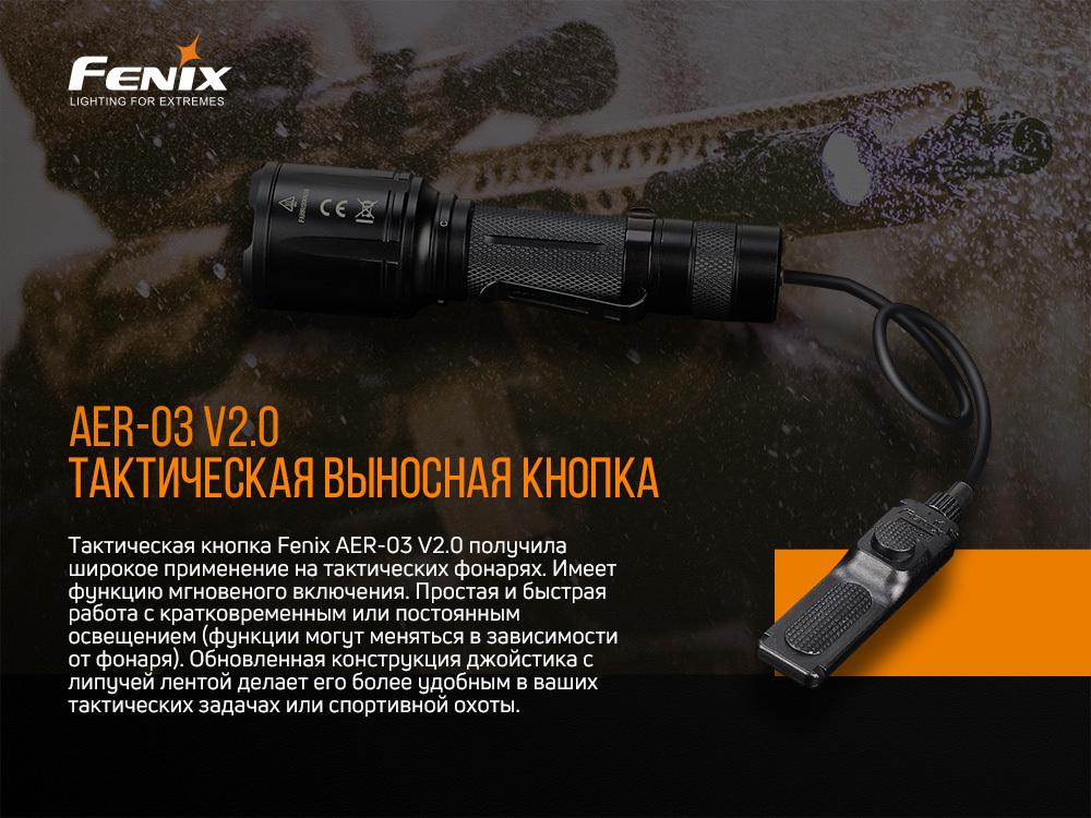 Выносная тактическая кнопка Fenix AER-03 V2.0, AER-03V20