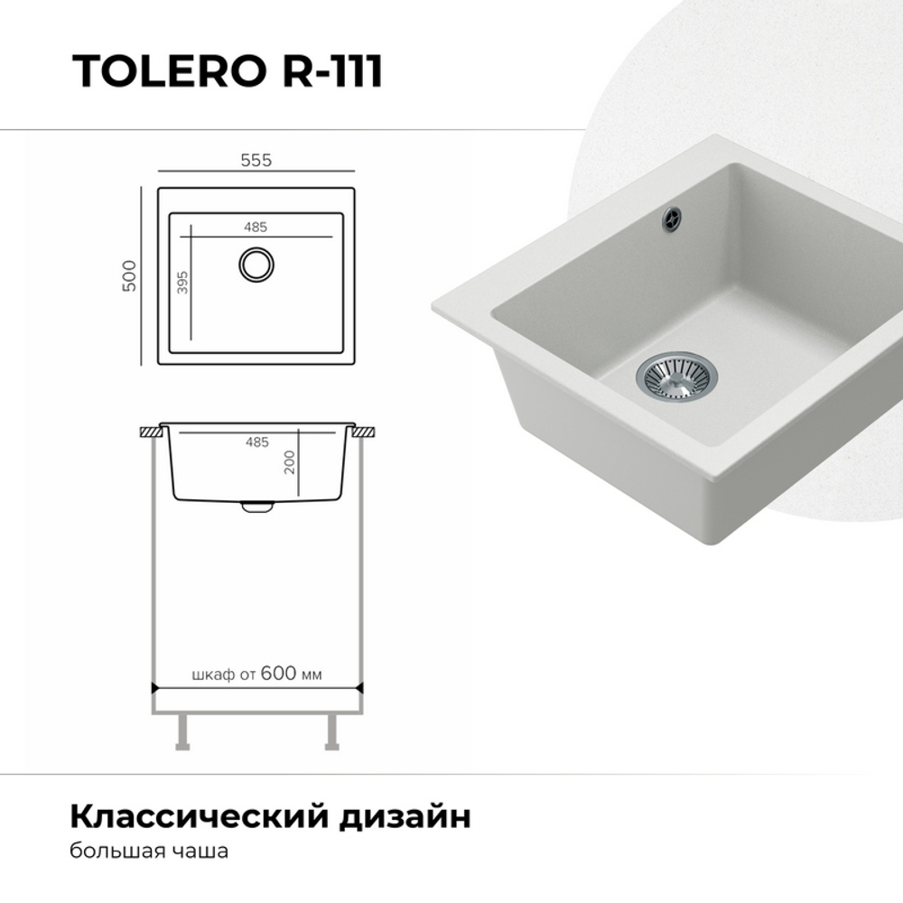 Мойка TOLERO R-111 белый №923