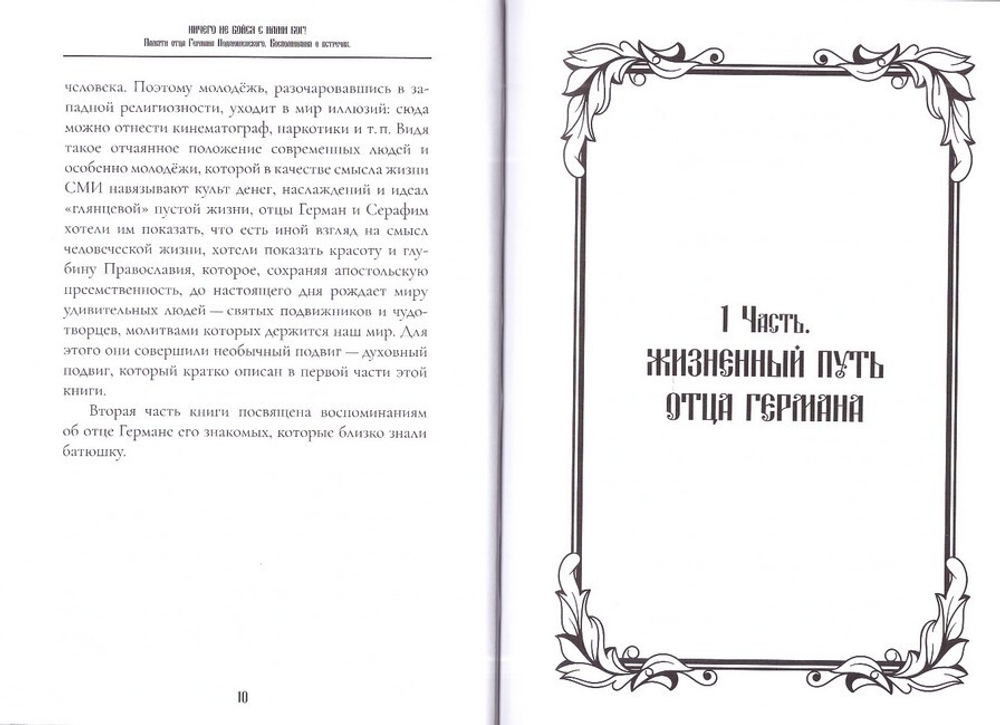 Ничего не бойся. С нами Бог! Памяти отца Германа Подмошенского