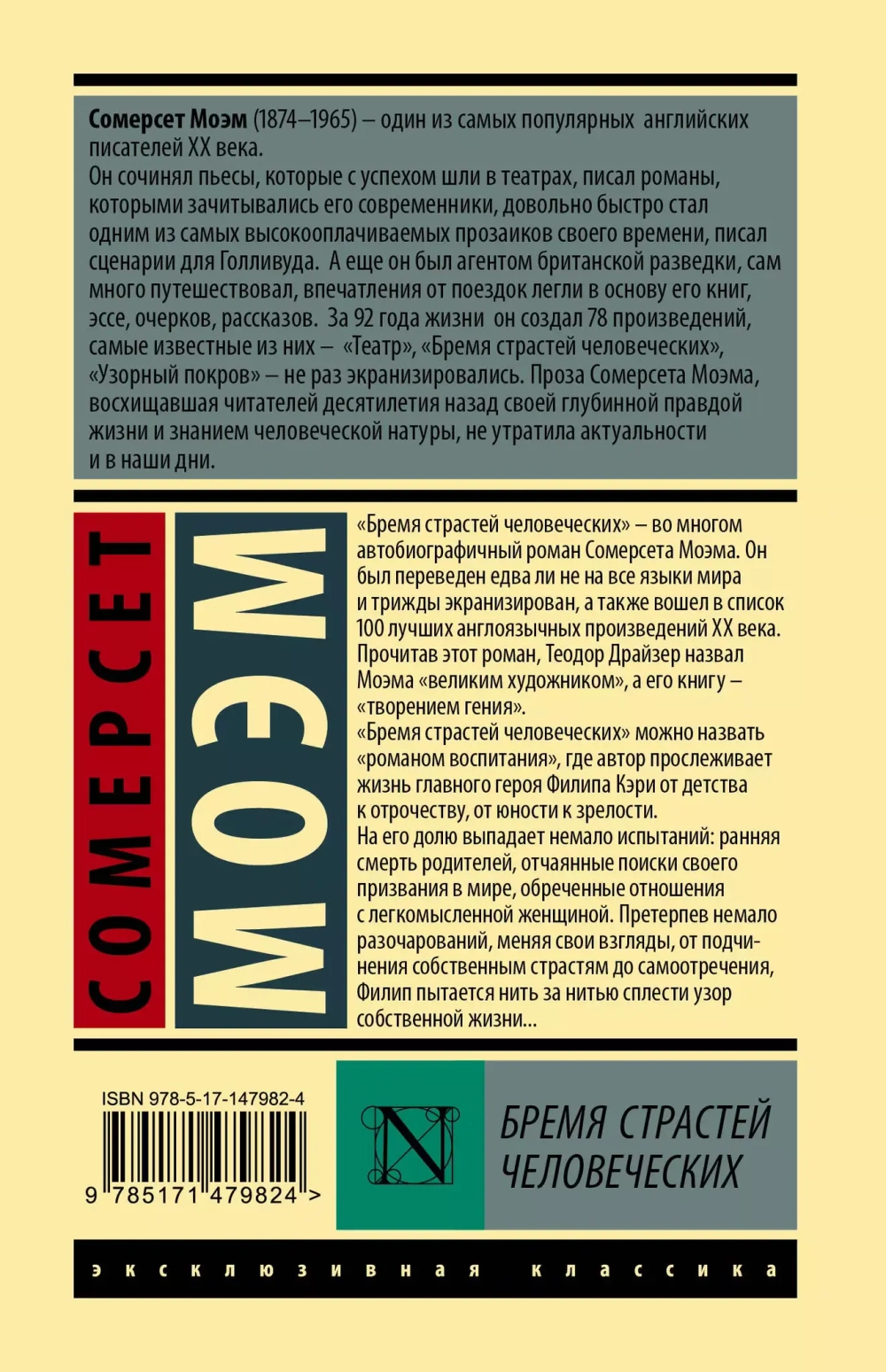 Бремя страстей человеческих