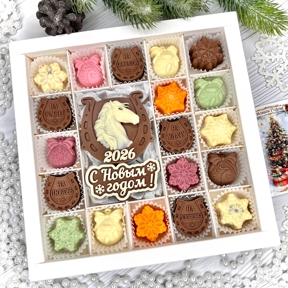 Шоколадный набор "С новым годом. Лошадь. Подковы": 19 конфет ручной работы
