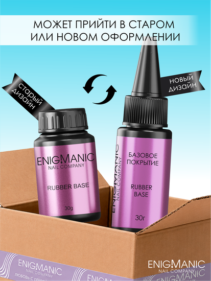 База Extra Rubber base ENIGMANIC 30 мл.