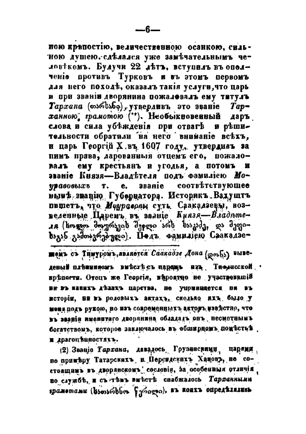 Жизнь великого Моурава князя Георгия Саакадзе:. родоначальника князей Тархан-Моуравовых | П. Иосселиани