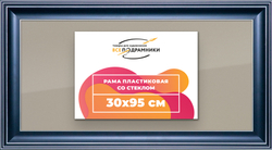 Рамка 30x95 для постера и фотографий