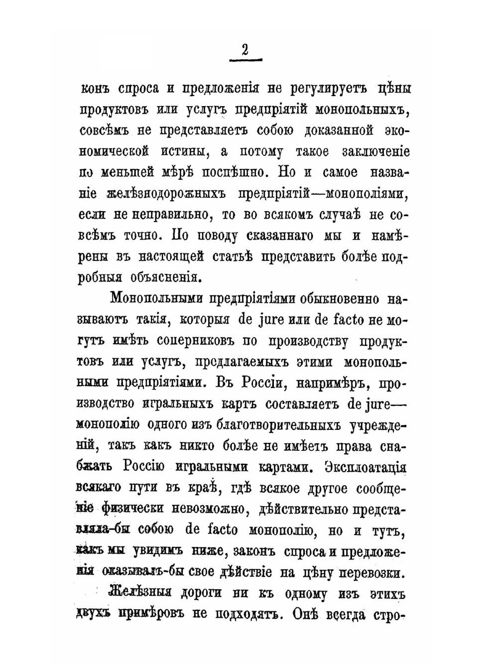 Принципы железнодорожных тарифов по перевозке грузов | С. Ю. Витте
