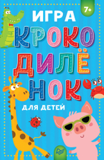 Игра "Крокодилёнок" для детей