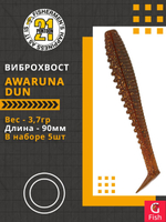 Виброхвост Pontoon21 Homunculures Awaruna Dun, 3.5'', длина 90мм, вес 3,7гр, цвет 4228, в упаковке 5шт