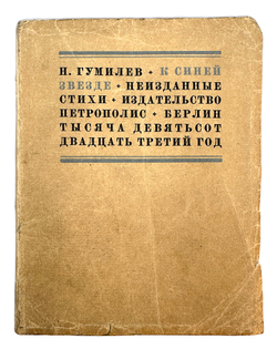 Гумилев Н. С. К синей звезде : неизданные стихи 1918 года / Н. Гумилев. - Берлин : Петрополис, 1923.