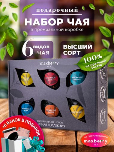 Maxberry, набор чая из 6 видов №3
