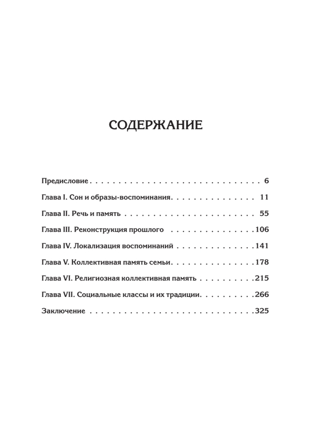 Социальные рамки памяти