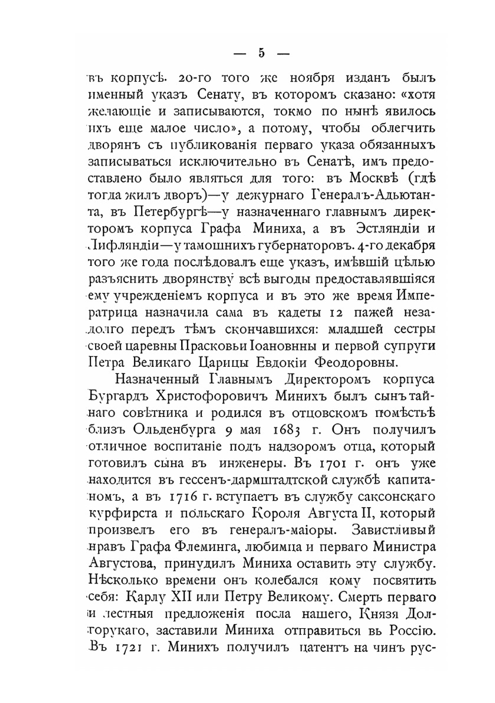 Сухопутный Шляхетный кадетский корпус (ныне 1-й кадетский корпус). Исторический очерк. Период графа Миниха. С 1732 по 1741 | П.Ф. Лузанов