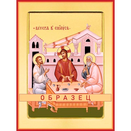 Преломление хлеба в Эммаусе  Ес-15 (хс/П/1/1)