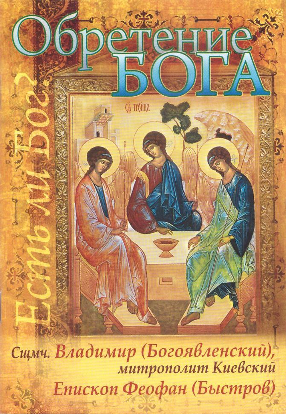 Обретение Бога. Доказательство бытия Божия