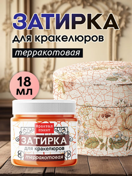 Затирка для кракелюров «Терракотовая»
