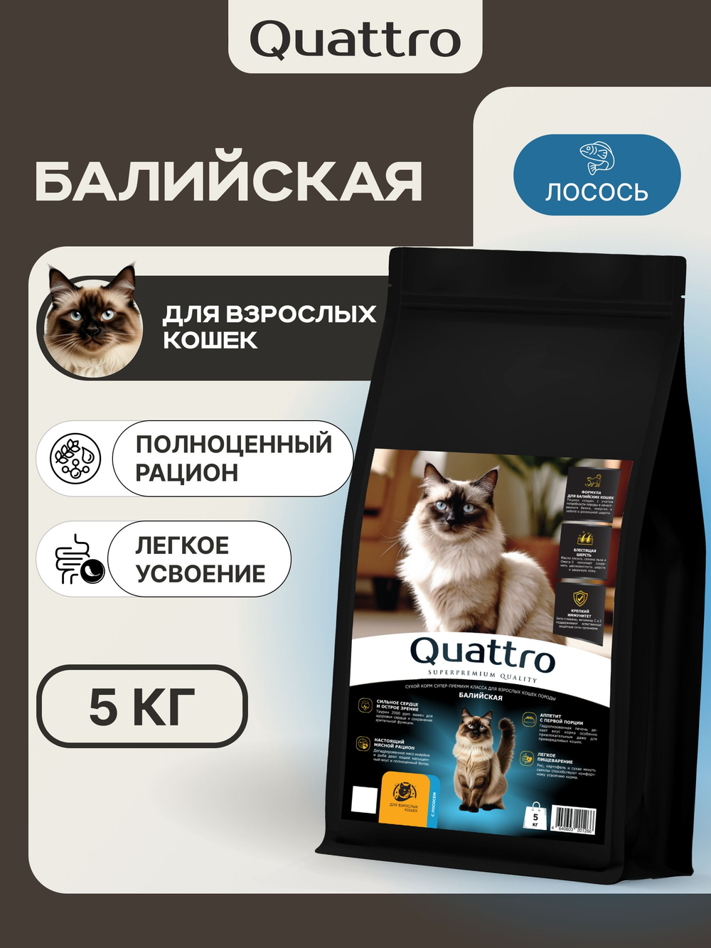 Корм сухой для взрослых кошек породы Балийская, с лососем, 5 кг, QUATTRO