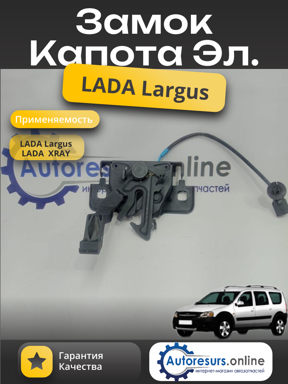 Замок капота LADA Largus электро