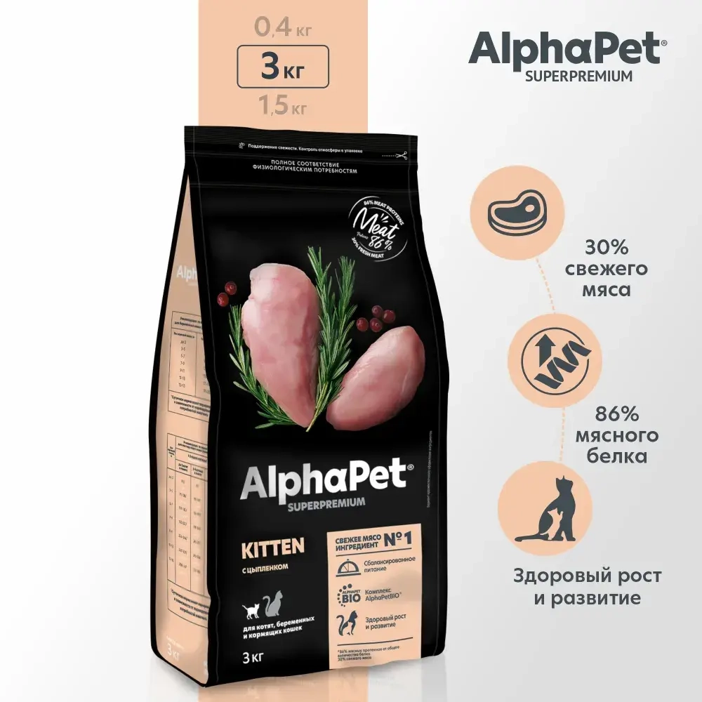Сухой корм AlphaPet Superpremium (АльфаПет) 3кг с цыпленком сухой для котят, беременных и кормящих кошек