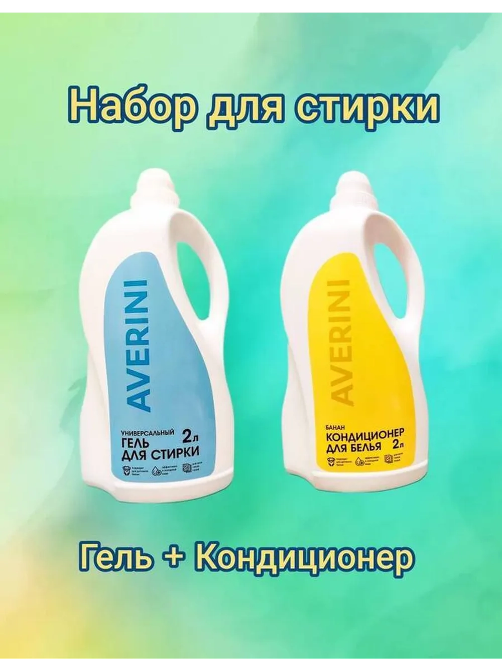 Набор для стирки Гель и кондиционер для белья