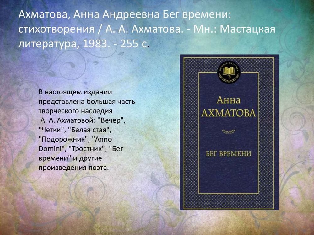 Поэт и время. Анна Ахматова — купить по ФГОС | Учебный стандарт