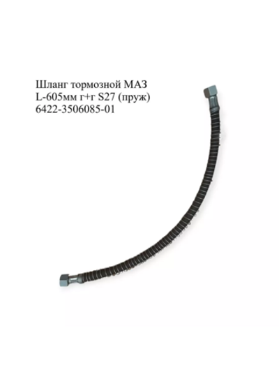 Шланг тормозной МАЗ L-605мм 6422-3506085-01