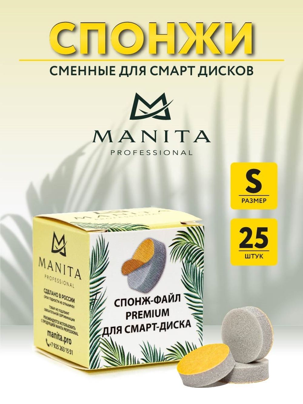 Manita Спонжик к диску для педикюра S - идеальная полировка, 25шт