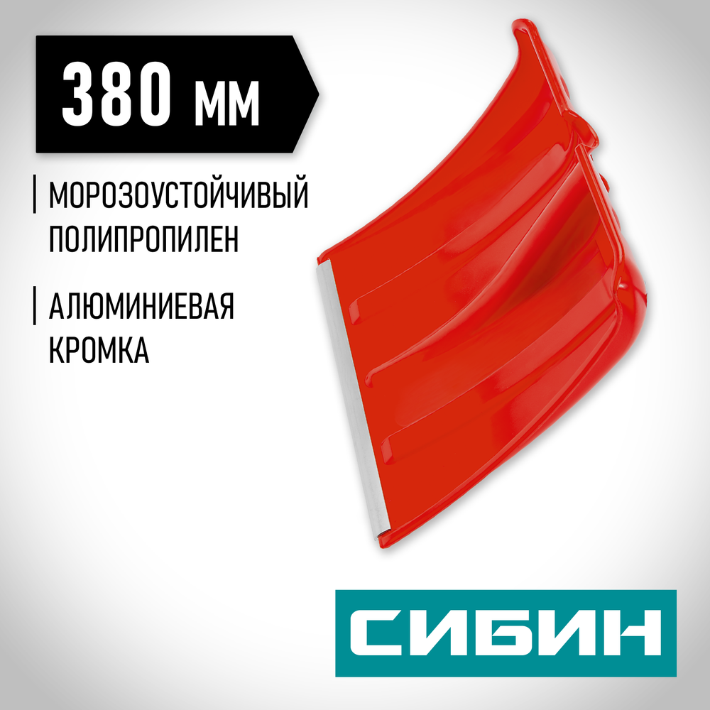 СИБИН ЛП-380, снеговая лопата без черенка, 380мм (421832)
