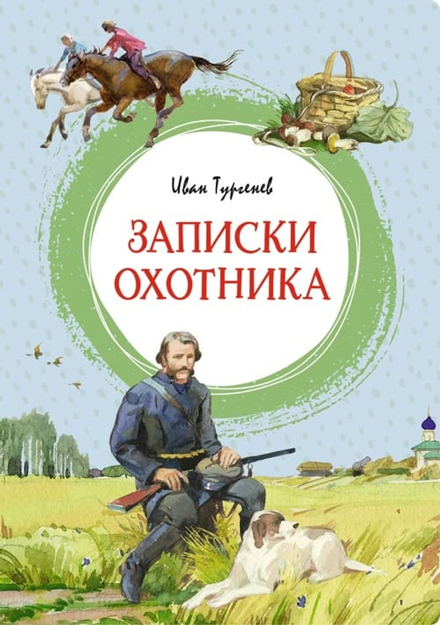 Записки охотника