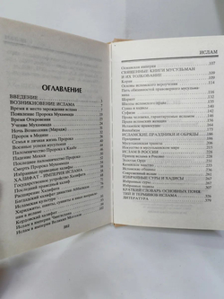 Религии мира. Ислам