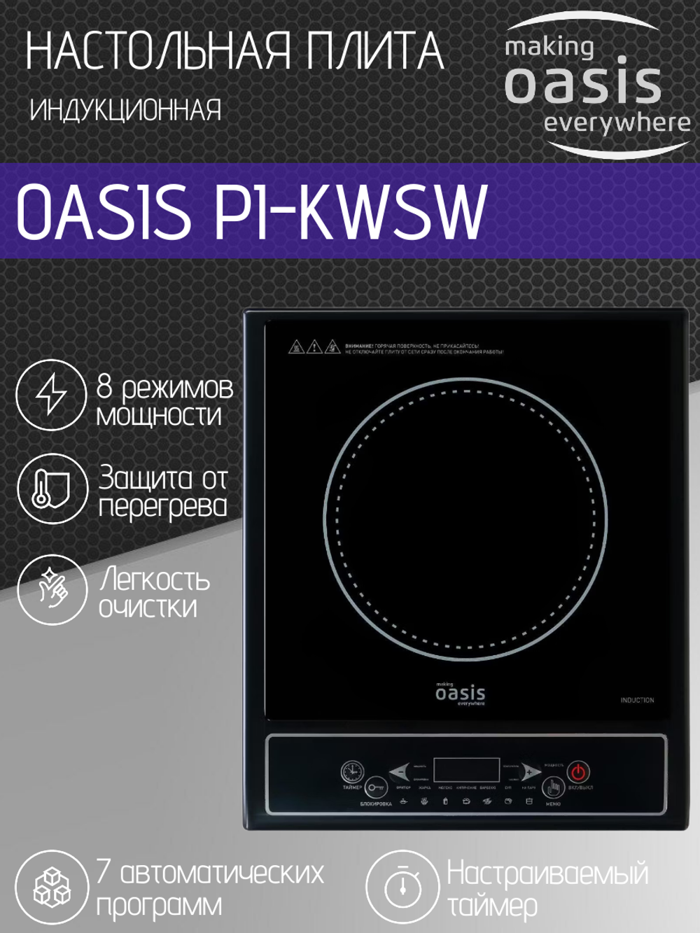 Настольная индукционная плита OASIS PI-KWSW