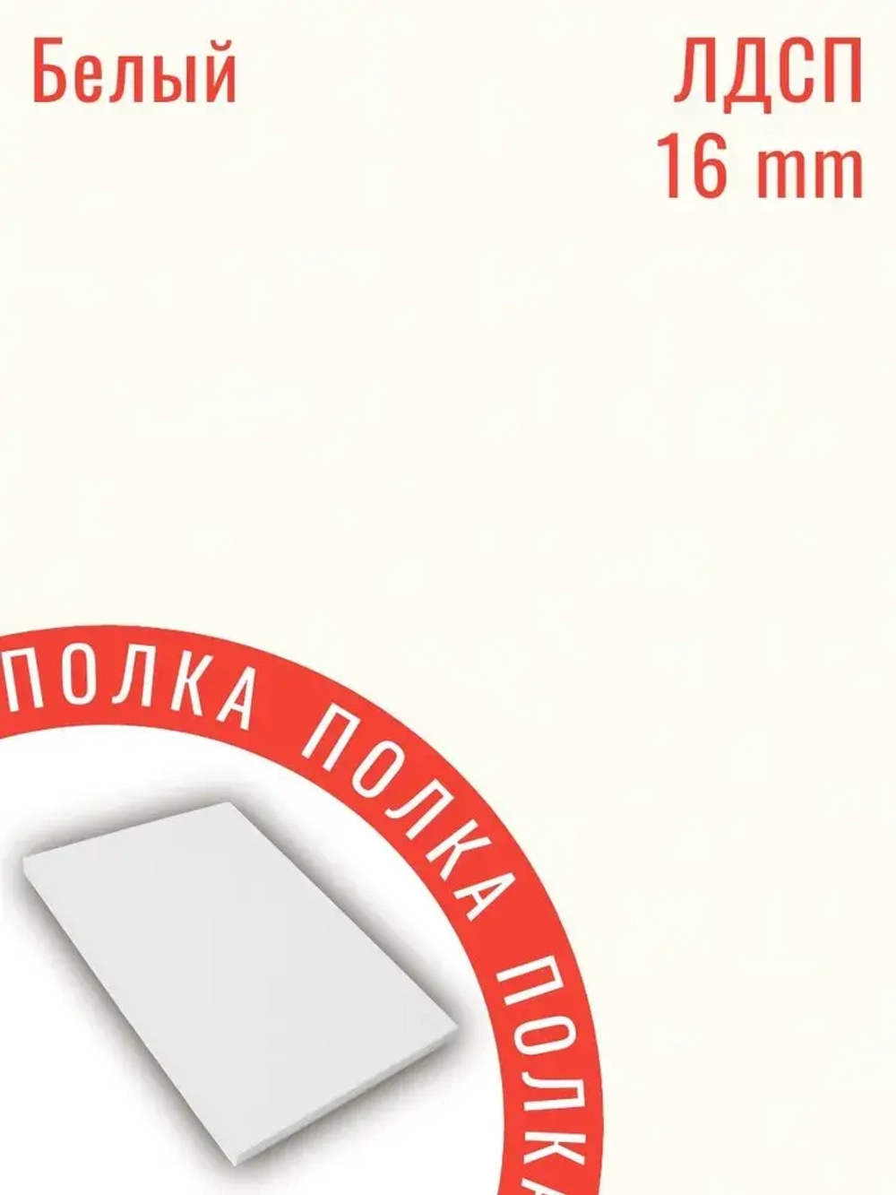 Мебельная деталь ЛДСП Щит 680*530 мм цвет Белый 16 мм