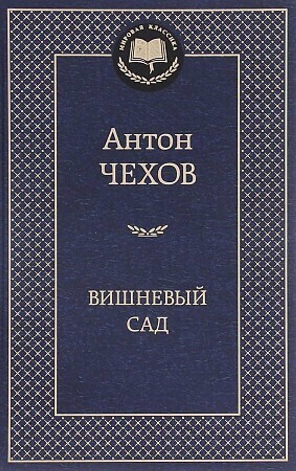 Вишневый сад, изд.: Махаон, авт.: Чехов А., серия.: Мировая классика