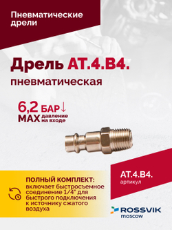 АТ 4039 В-4 Пневмодрель 2 500 об/мин автоматический патрон