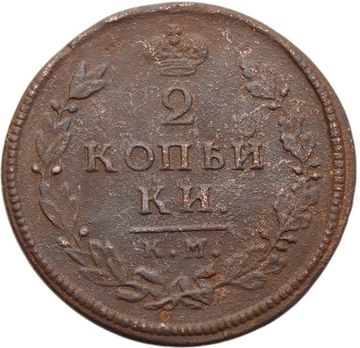 2 копейки 1813 КМ-АМ Александр I