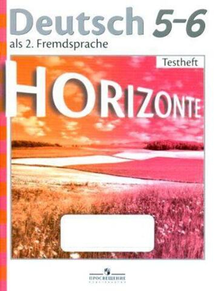 Horizonte. Горизонты. Аверин М.М., Немецкий язык. Второй иностранный язык. Контрольные задания. 5-6 кл, 2018
