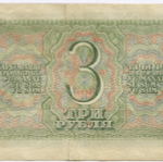 Казначейский билет 3 рубля 1938 год 634117 Ьб. VF