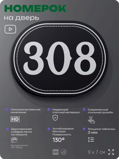Номерок на дверь квартиры 308, для кабинета, офиса, шильдик 9 х 7 см, черный, Айдентика Технолоджи