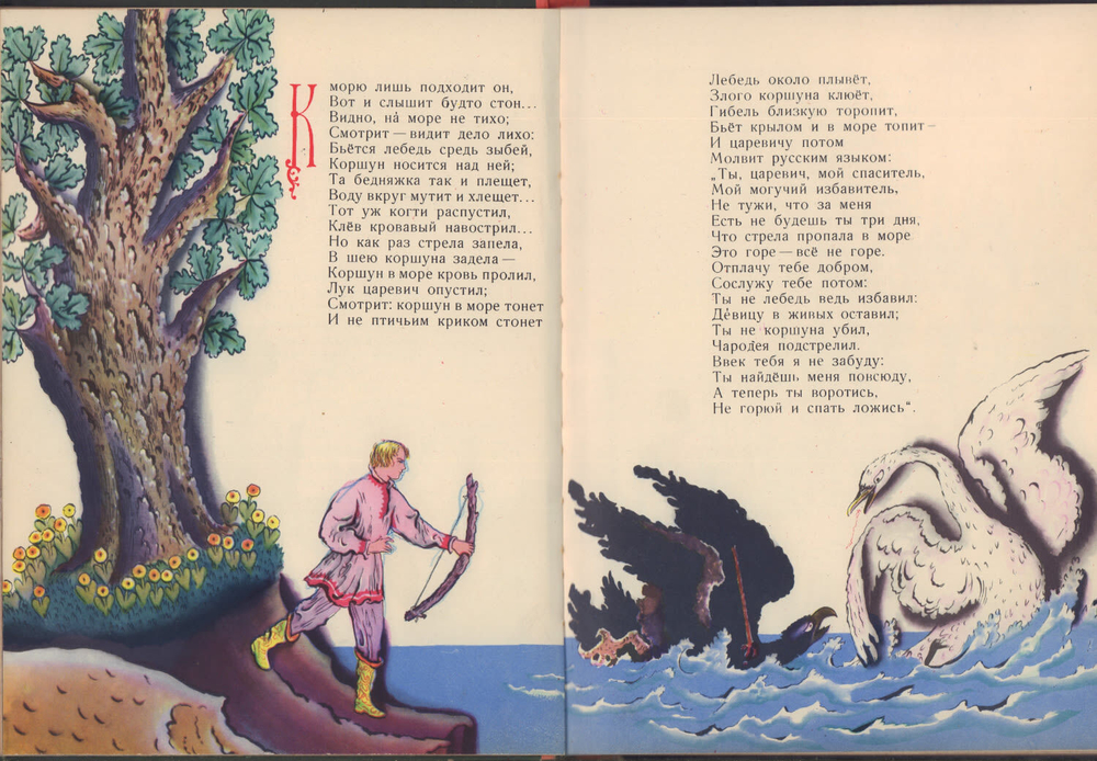 Пушкин А.С. Сказка о царе Салтане... . Рис. Конашевича В. М., Детгиз., 1963 г.