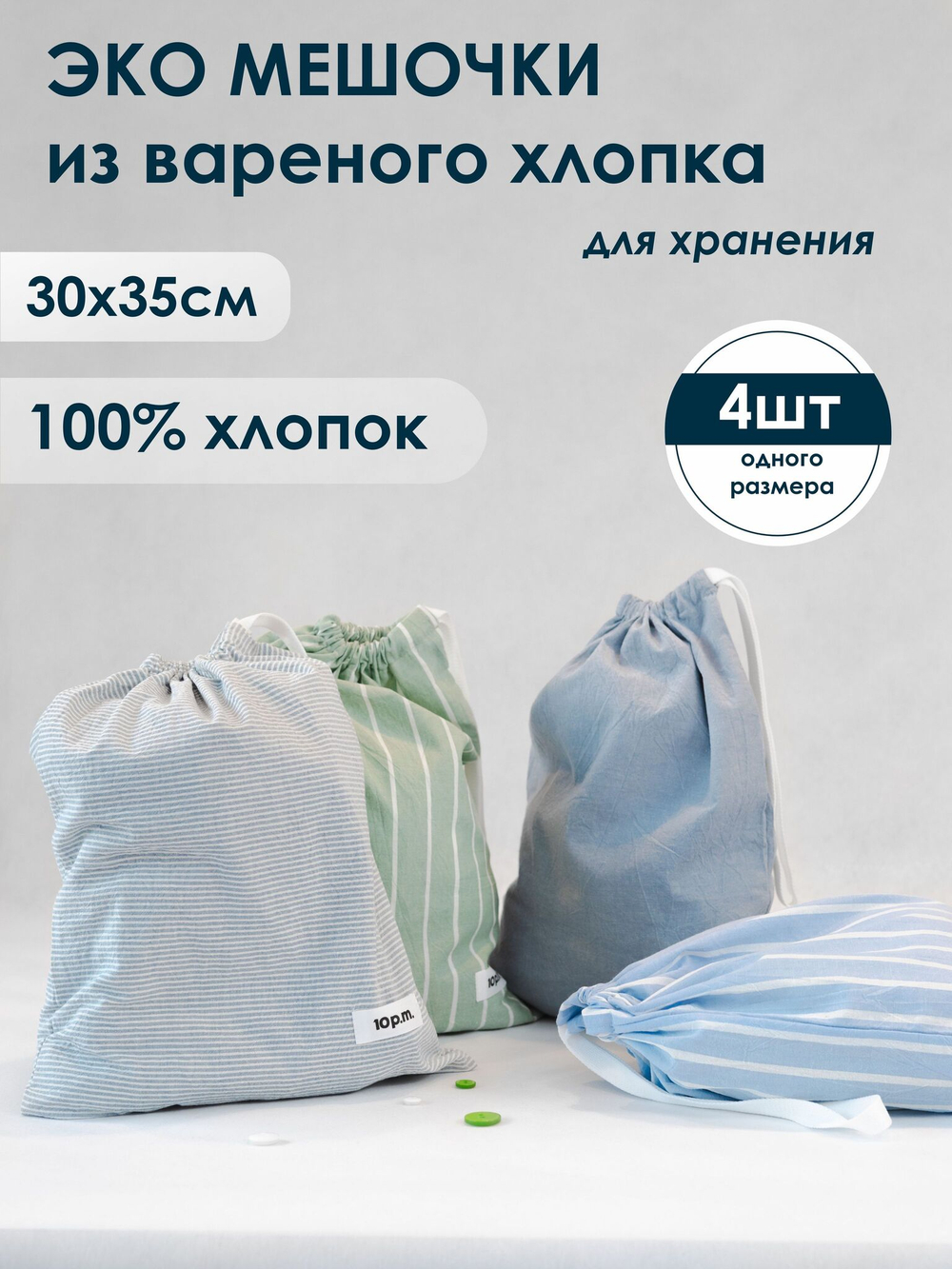 10p.m. Мешочки для хранения хлопковые, 4шт в наборе, размер 30х35см