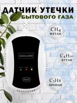 Датчик утечки бытового газа Gas Leakage Alarm