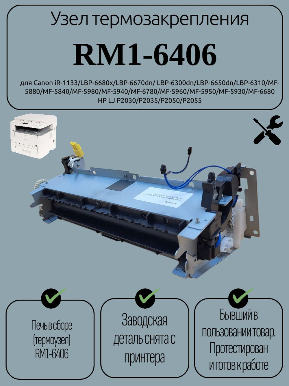Узел термозакрепления RM1-6406 HP LJ P2030/P2035/P2050/P2055. Товар уцененный