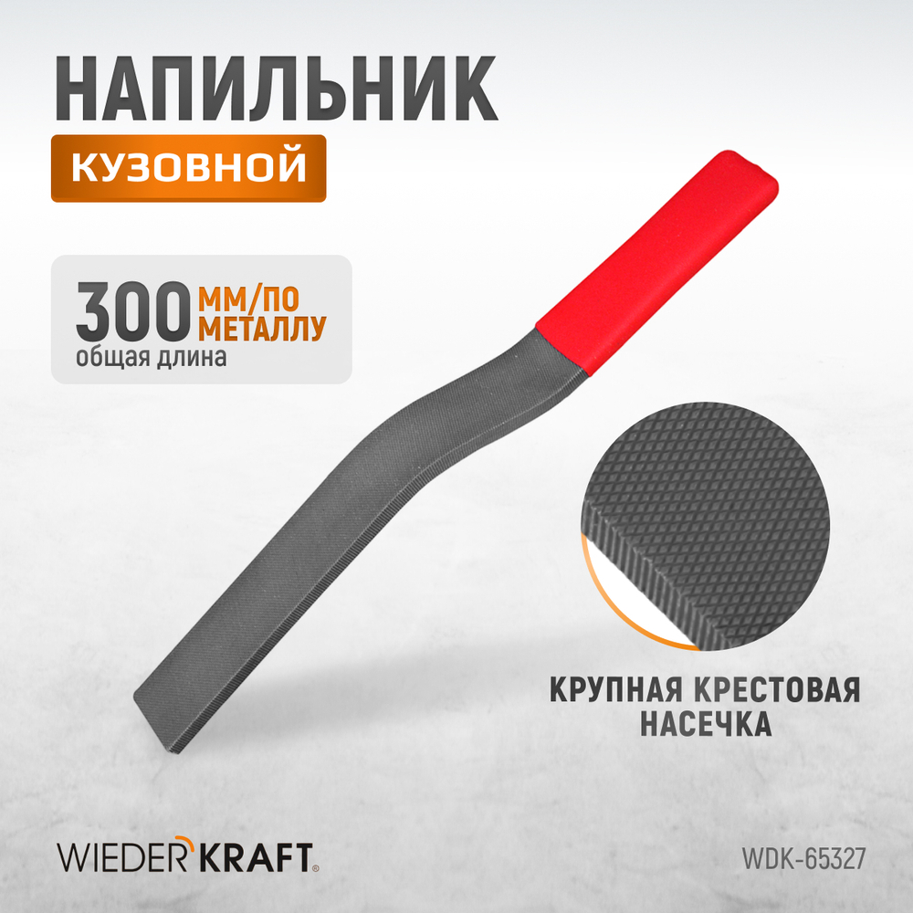 WDK-65327 Кузовной напильник, крупная риска