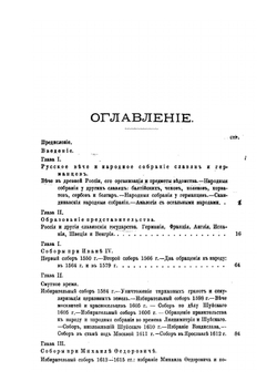 Земские соборы древней Руси | В.Н. Латкин