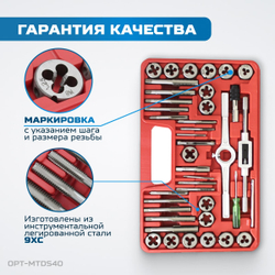 OPT-MTDS40 Набор метчиков и плашек М3 - 12, метрическая резьба, 40 предметов