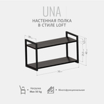 Полка настенная UNA LOFT