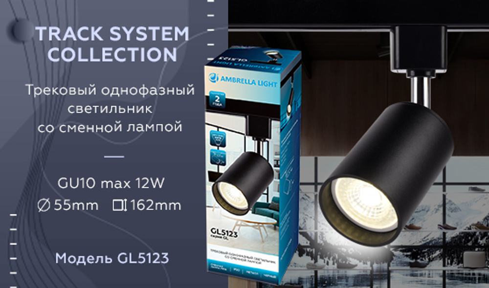 Трековый однофазный светильник Ambrella Light Track System GL5123